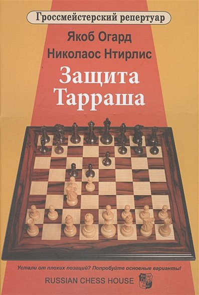 Обложка книги «Защита Тарраша» — Огард Якоб, Нтирлис Николаос, ISBN 9785946934497