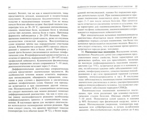 Дополнительное изображение книги «Внебольничная пневмония.Руководство для практикующих врачей»
