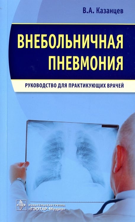 Обложка книги «Внебольничная пневмония.Руководство для практикующих врачей» — Казанцев Виктор Александрович, ISBN 9785970438176