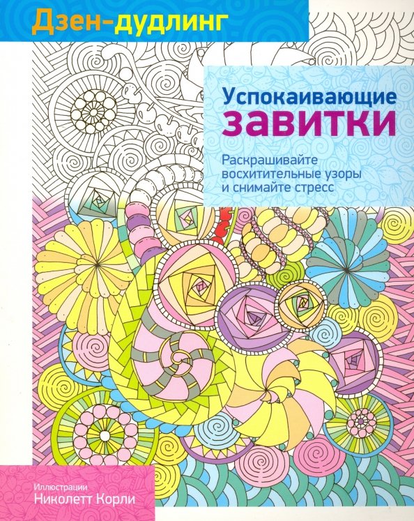 Обложка книги «Дзен-дудлинг. Успокаивающие завитки», ISBN 9789851528741
