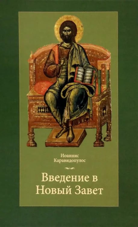 Обложка книги «Введение в Новый Завет» — Каравидопулос Иоаннис, ISBN 9785742910343