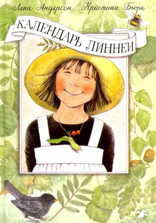 Обложка книги «Календарь Линнеи» — Бьорк Кристина, ISBN 9785906640505