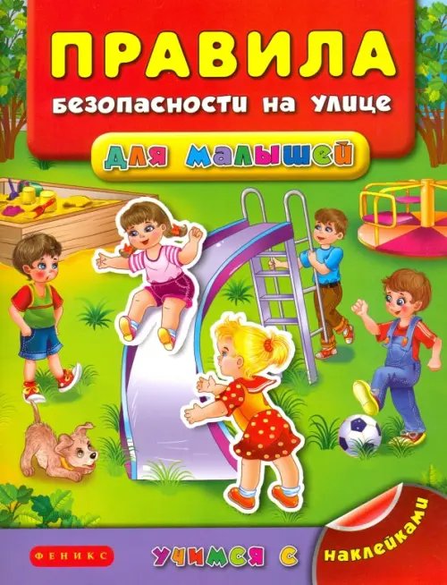 Обложка книги «Правила безопасности на улице для малышей» — Воронкова Яна Олеговна, ISBN 9785222265314