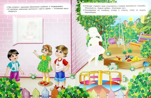 Дополнительное изображение книги «Правила этикета для малышей»