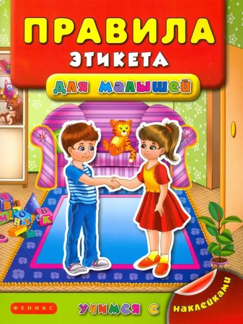 Обложка книги «Правила этикета для малышей» — Воронкова Яна Олеговна, ISBN 9785222265291