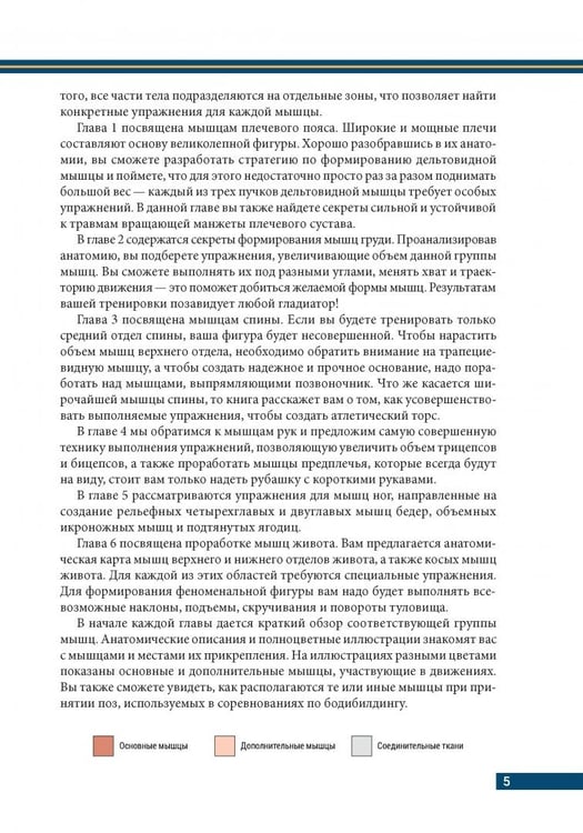 Дополнительное изображение книги «Анатомия бодибилдинга. Иллюстрированное пособие по скульптурной проработке мышц. Новая редакция»