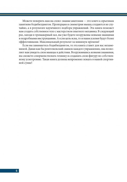 Дополнительное изображение книги «Анатомия бодибилдинга. Иллюстрированное пособие по скульптурной проработке мышц. Новая редакция»