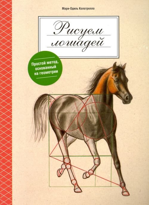 Обложка книги «Рисуем лошадей» — Колатрелла Мари-Одиль, ISBN 9789851528901