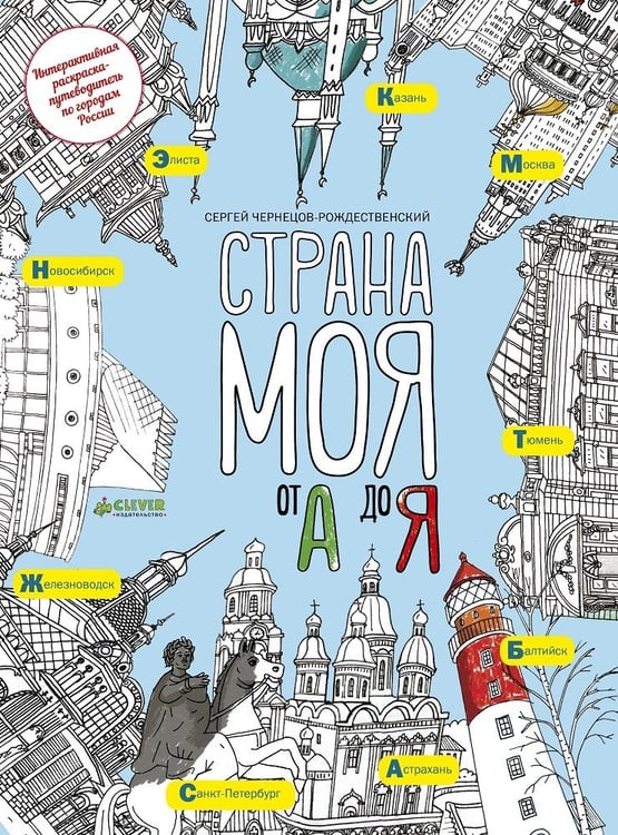 Обложка книги «Страна моя от А до Я» — Чернецов-Рождественский С., ISBN 9785906856456