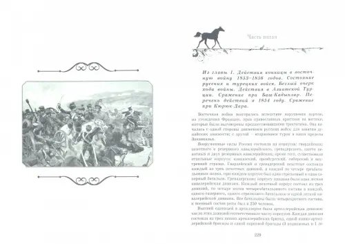 Дополнительное изображение книги «Русская конница на службе Отечеству»