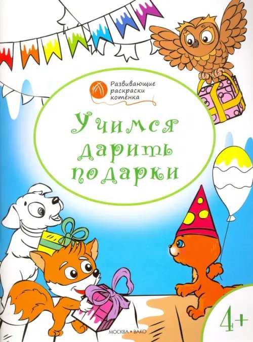 Обложка книги «Учимся дарить подарки. Развивающие раскраски для детей 4-5 лет» — Мёдов Вениамин Маевич, ISBN 9785408026913