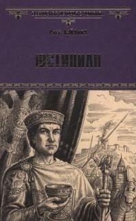 Обложка книги «Юстиниан» — Росс Лэйдлоу, ISBN 9785444450376
