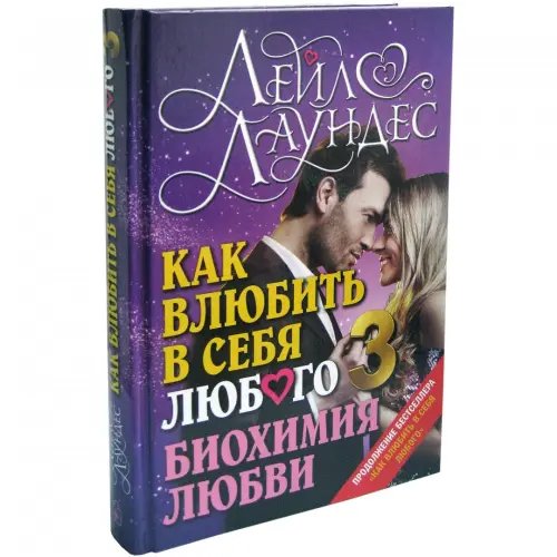 Дополнительное изображение книги «Как влюбить в себя любого 3. Биохимия любви. Как разжечь малейшую искру симпатии во всепоглощающий пожар страсти и поддерживать огонь любви на протяжении всей жизни»