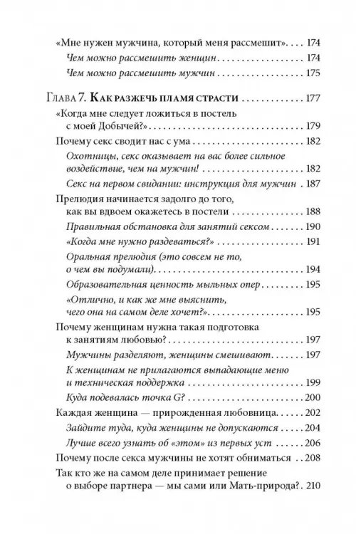 Дополнительное изображение книги «Как влюбить в себя любого 3. Биохимия любви. Как разжечь малейшую искру симпатии во всепоглощающий пожар страсти и поддерживать огонь любви на протяжении всей жизни»
