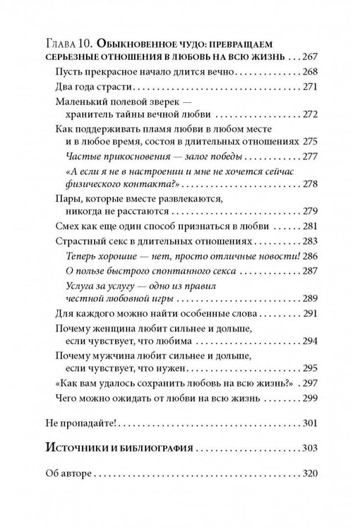 Дополнительное изображение книги «Как влюбить в себя любого 3. Биохимия любви. Как разжечь малейшую искру симпатии во всепоглощающий пожар страсти и поддерживать огонь любви на протяжении всей жизни»