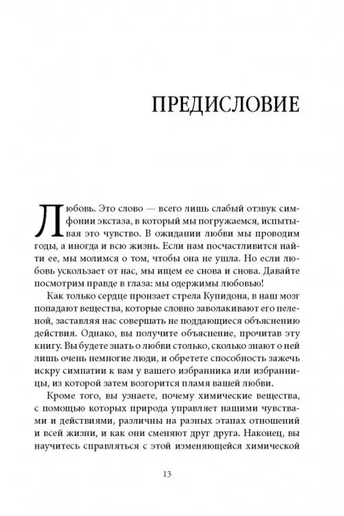 Дополнительное изображение книги «Как влюбить в себя любого 3. Биохимия любви. Как разжечь малейшую искру симпатии во всепоглощающий пожар страсти и поддерживать огонь любви на протяжении всей жизни»
