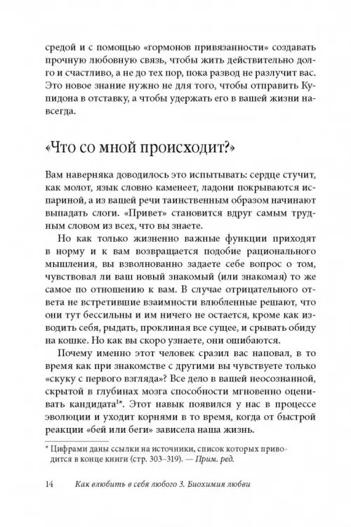Дополнительное изображение книги «Как влюбить в себя любого 3. Биохимия любви. Как разжечь малейшую искру симпатии во всепоглощающий пожар страсти и поддерживать огонь любви на протяжении всей жизни»