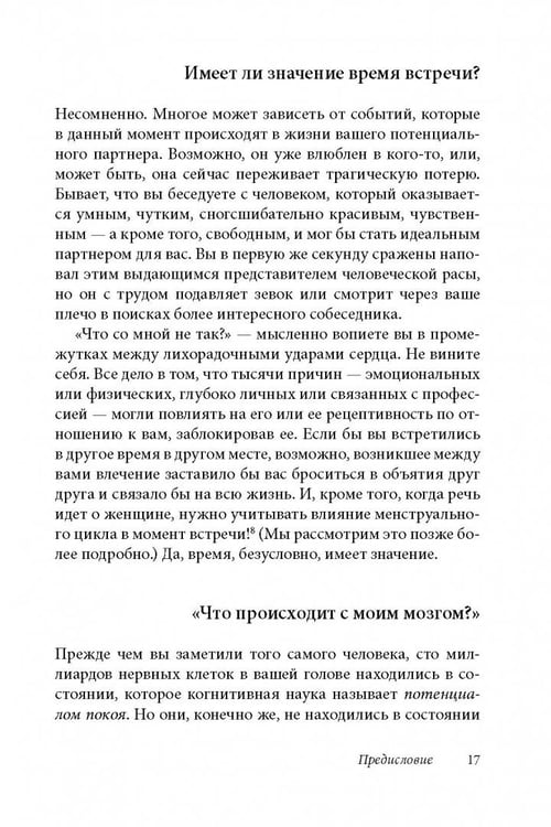 Дополнительное изображение книги «Как влюбить в себя любого 3. Биохимия любви. Как разжечь малейшую искру симпатии во всепоглощающий пожар страсти и поддерживать огонь любви на протяжении всей жизни»