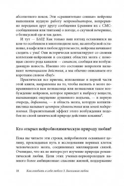 Дополнительное изображение книги «Как влюбить в себя любого 3. Биохимия любви. Как разжечь малейшую искру симпатии во всепоглощающий пожар страсти и поддерживать огонь любви на протяжении всей жизни»