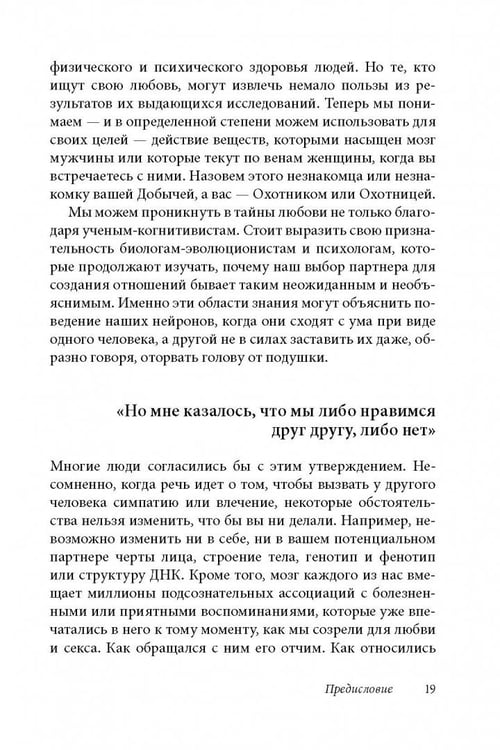 Дополнительное изображение книги «Как влюбить в себя любого 3. Биохимия любви. Как разжечь малейшую искру симпатии во всепоглощающий пожар страсти и поддерживать огонь любви на протяжении всей жизни»