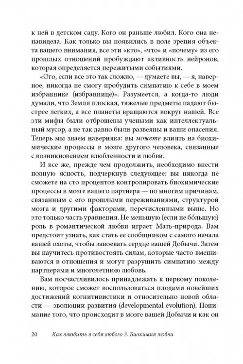 Дополнительное изображение книги «Как влюбить в себя любого 3. Биохимия любви. Как разжечь малейшую искру симпатии во всепоглощающий пожар страсти и поддерживать огонь любви на протяжении всей жизни»