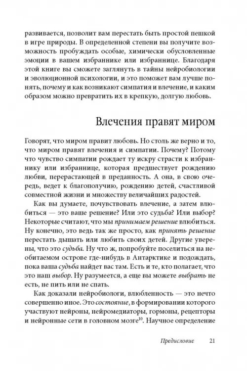 Дополнительное изображение книги «Как влюбить в себя любого 3. Биохимия любви. Как разжечь малейшую искру симпатии во всепоглощающий пожар страсти и поддерживать огонь любви на протяжении всей жизни»