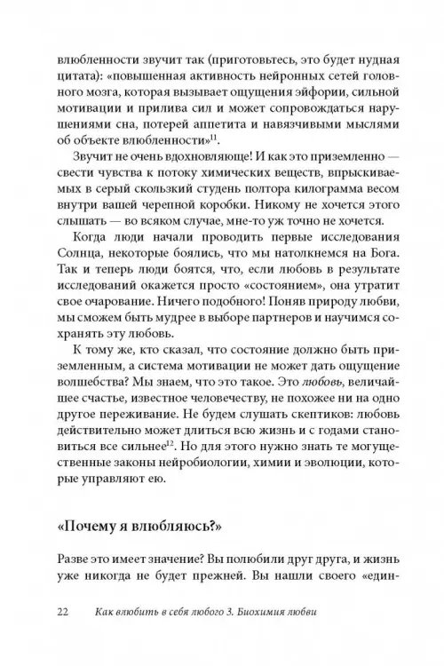 Дополнительное изображение книги «Как влюбить в себя любого 3. Биохимия любви. Как разжечь малейшую искру симпатии во всепоглощающий пожар страсти и поддерживать огонь любви на протяжении всей жизни»