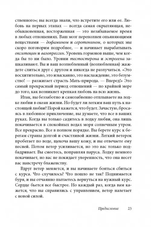 Дополнительное изображение книги «Как влюбить в себя любого 3. Биохимия любви. Как разжечь малейшую искру симпатии во всепоглощающий пожар страсти и поддерживать огонь любви на протяжении всей жизни»