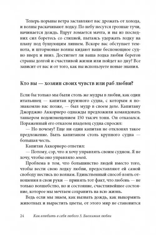 Дополнительное изображение книги «Как влюбить в себя любого 3. Биохимия любви. Как разжечь малейшую искру симпатии во всепоглощающий пожар страсти и поддерживать огонь любви на протяжении всей жизни»