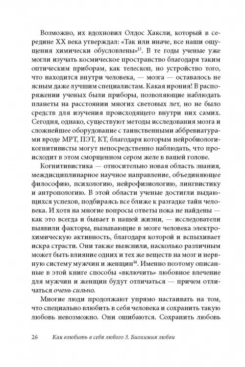 Дополнительное изображение книги «Как влюбить в себя любого 3. Биохимия любви. Как разжечь малейшую искру симпатии во всепоглощающий пожар страсти и поддерживать огонь любви на протяжении всей жизни»