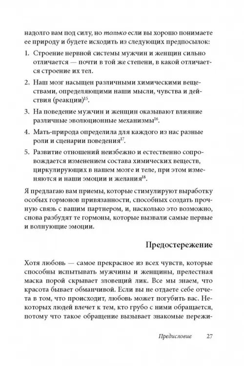 Дополнительное изображение книги «Как влюбить в себя любого 3. Биохимия любви. Как разжечь малейшую искру симпатии во всепоглощающий пожар страсти и поддерживать огонь любви на протяжении всей жизни»