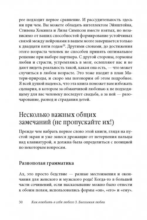 Дополнительное изображение книги «Как влюбить в себя любого 3. Биохимия любви. Как разжечь малейшую искру симпатии во всепоглощающий пожар страсти и поддерживать огонь любви на протяжении всей жизни»