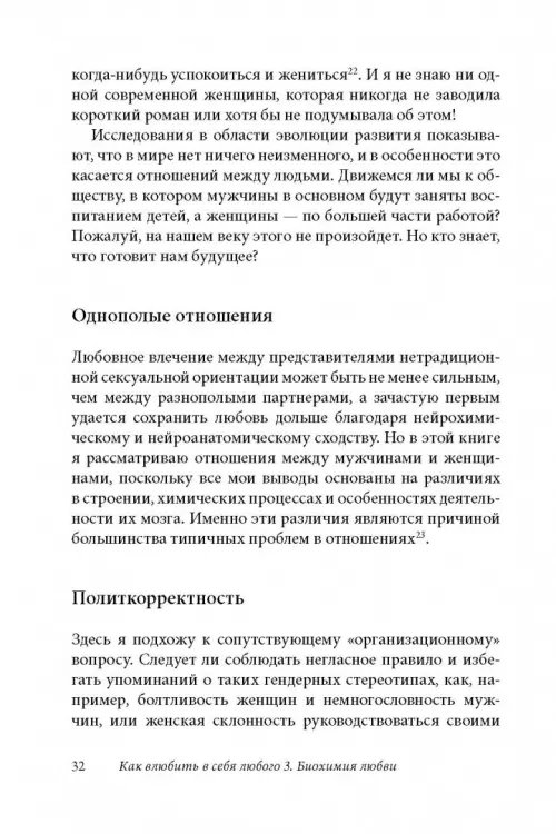Дополнительное изображение книги «Как влюбить в себя любого 3. Биохимия любви. Как разжечь малейшую искру симпатии во всепоглощающий пожар страсти и поддерживать огонь любви на протяжении всей жизни»