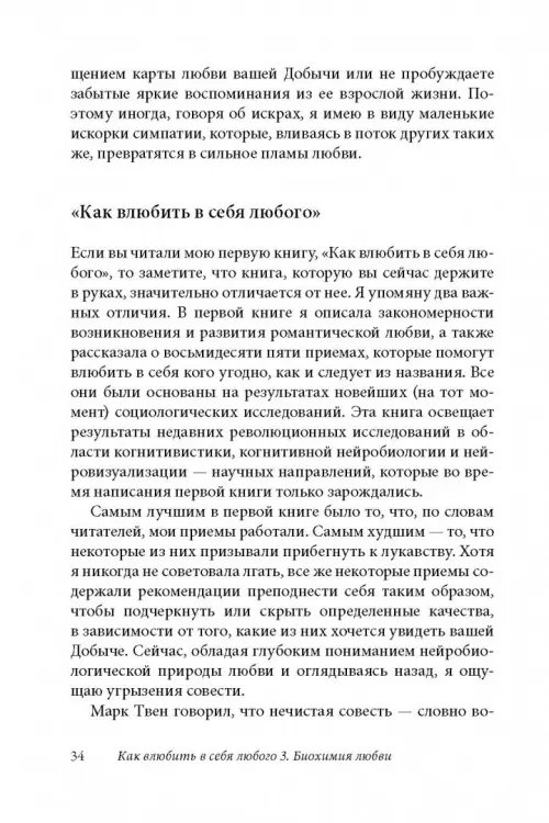 Дополнительное изображение книги «Как влюбить в себя любого 3. Биохимия любви. Как разжечь малейшую искру симпатии во всепоглощающий пожар страсти и поддерживать огонь любви на протяжении всей жизни»