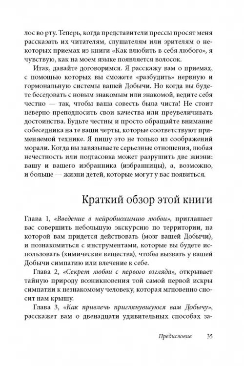 Дополнительное изображение книги «Как влюбить в себя любого 3. Биохимия любви. Как разжечь малейшую искру симпатии во всепоглощающий пожар страсти и поддерживать огонь любви на протяжении всей жизни»