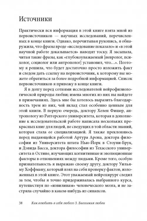 Дополнительное изображение книги «Как влюбить в себя любого 3. Биохимия любви. Как разжечь малейшую искру симпатии во всепоглощающий пожар страсти и поддерживать огонь любви на протяжении всей жизни»
