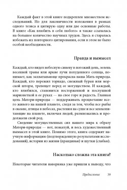 Дополнительное изображение книги «Как влюбить в себя любого 3. Биохимия любви. Как разжечь малейшую искру симпатии во всепоглощающий пожар страсти и поддерживать огонь любви на протяжении всей жизни»