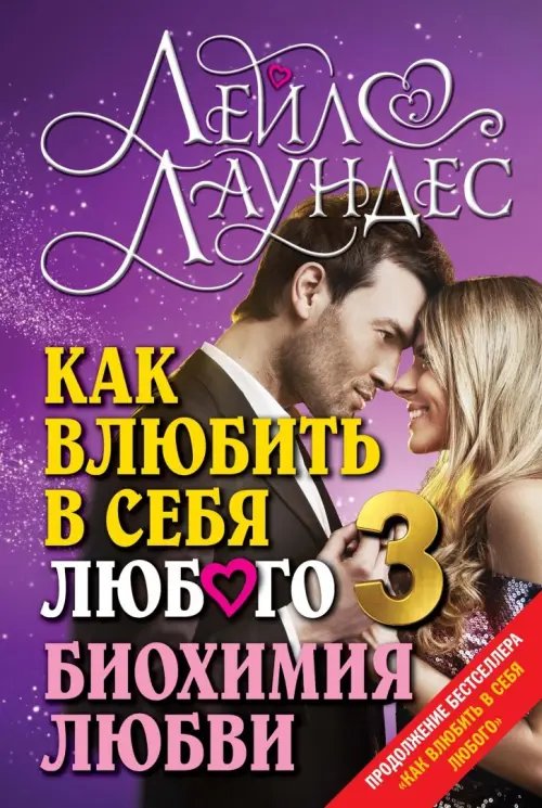 Дополнительное изображение книги «Как влюбить в себя любого 3. Биохимия любви. Как разжечь малейшую искру симпатии во всепоглощающий пожар страсти и поддерживать огонь любви на протяжении всей жизни»