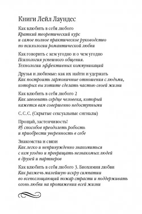 Дополнительное изображение книги «Как влюбить в себя любого 3. Биохимия любви. Как разжечь малейшую искру симпатии во всепоглощающий пожар страсти и поддерживать огонь любви на протяжении всей жизни»