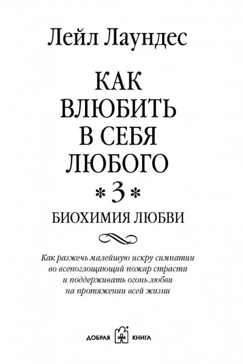Дополнительное изображение книги «Как влюбить в себя любого 3. Биохимия любви. Как разжечь малейшую искру симпатии во всепоглощающий пожар страсти и поддерживать огонь любви на протяжении всей жизни»