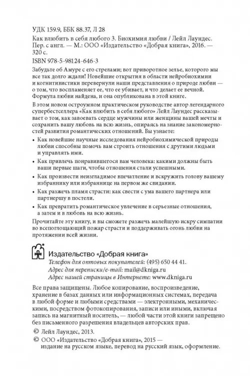 Дополнительное изображение книги «Как влюбить в себя любого 3. Биохимия любви. Как разжечь малейшую искру симпатии во всепоглощающий пожар страсти и поддерживать огонь любви на протяжении всей жизни»