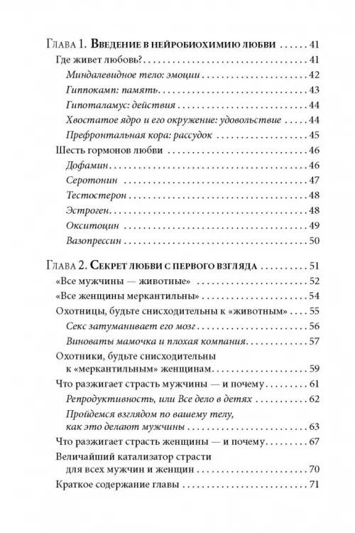 Дополнительное изображение книги «Как влюбить в себя любого 3. Биохимия любви. Как разжечь малейшую искру симпатии во всепоглощающий пожар страсти и поддерживать огонь любви на протяжении всей жизни»