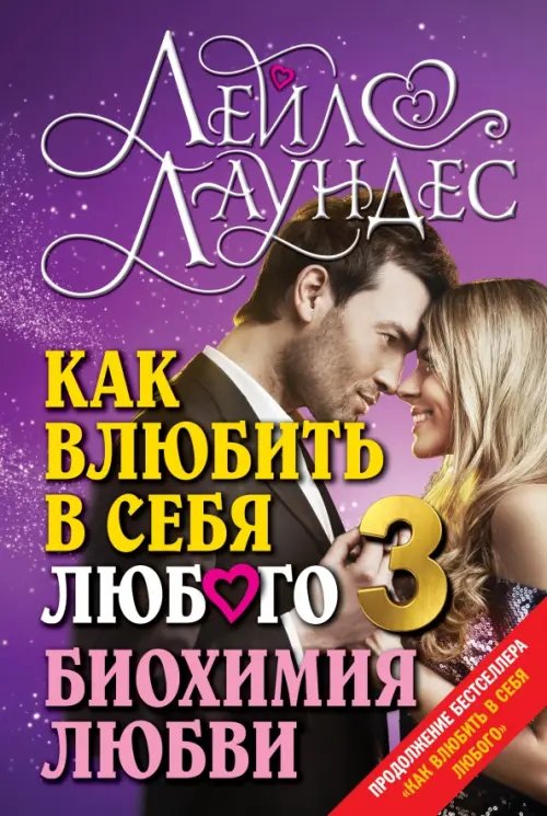 Обложка книги «Как влюбить в себя любого 3. Биохимия любви. Как разжечь малейшую искру симпатии во всепоглощающий пожар страсти и поддерживать огонь любви на протяжении всей жизни» — Лаундес Лейл, ISBN 9785981246463