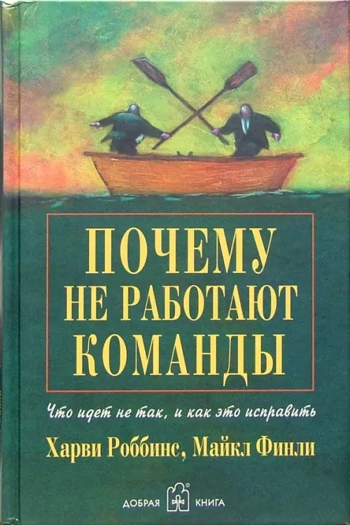 Обложка книги «Почему не работают команды? Что идет не так, и как это исправить», ISBN 598124044X