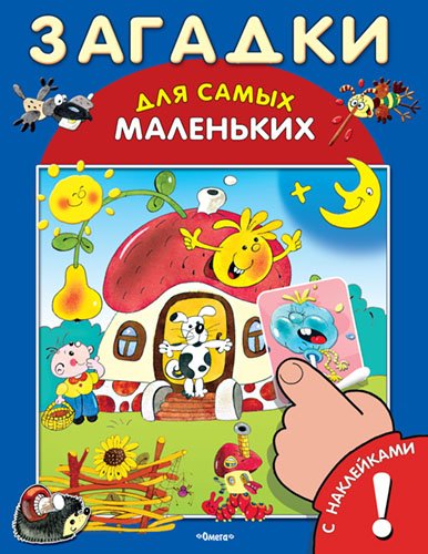 Обложка книги «Загадки. Книжка с наклейками», ISBN 9785465031783