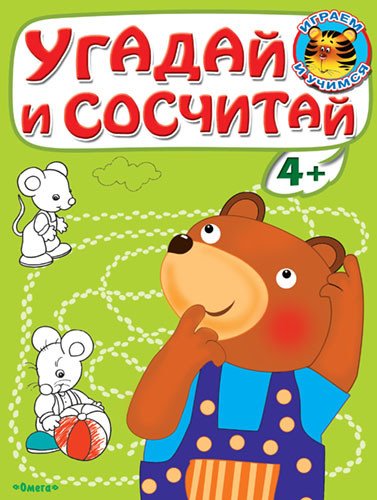 Обложка книги «Угадай и сосчитай. Медвежонок», ISBN 9785465031790