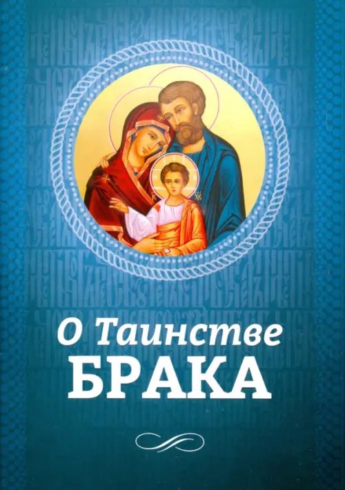 Обложка книги «О Таинстве Брака», ISBN 9785996804764