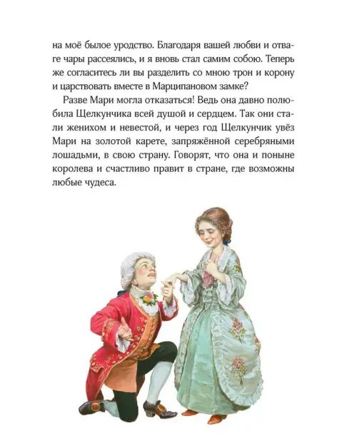 Дополнительное изображение книги «Щелкунчик и мышиный король»