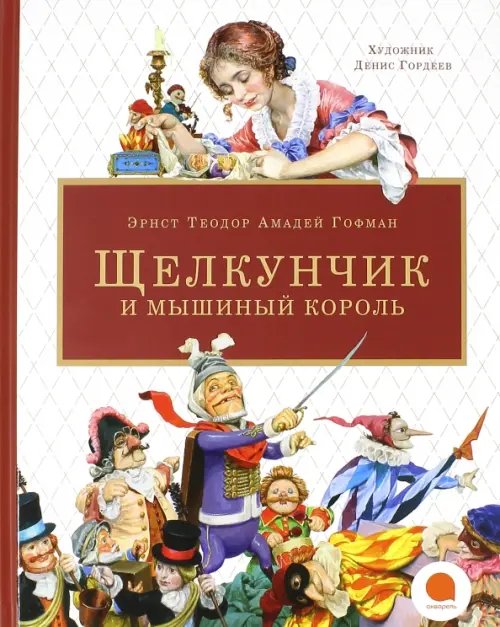 Обложка книги «Щелкунчик и мышиный король» — Гофман Эрнст Теодор Амадей, ISBN 9785445310020