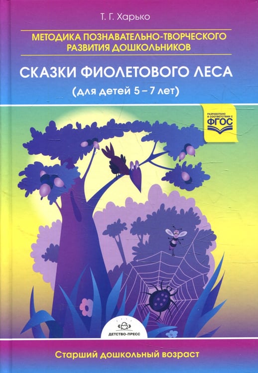 Дополнительное изображение книги «Методика познавательно-творческого развития дошкольников.Сказки фиолетового леса для детей 5-7л.»